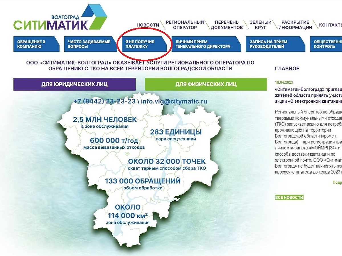 Ситиматик-Волгоград»: что делать, если не получили квитанцию за вывоз ТКО -  KP.RU