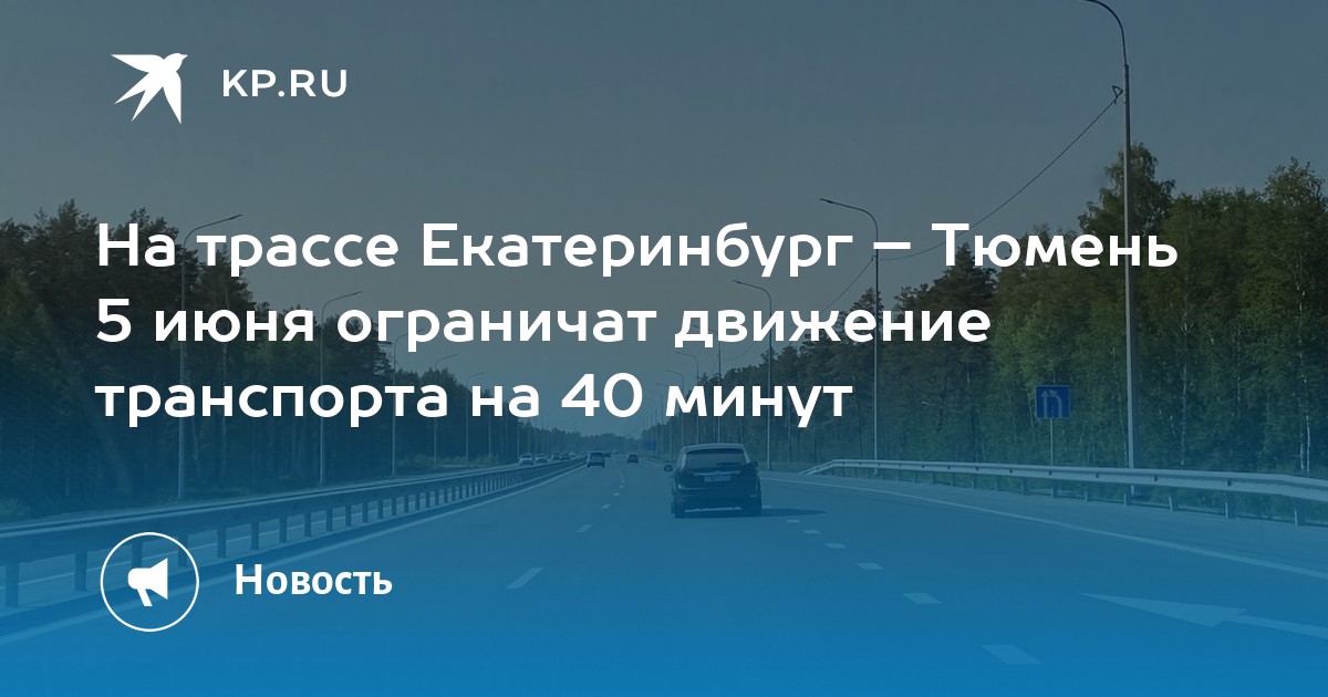 Проект дороги екатеринбург тюмень