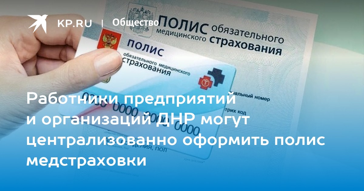 Страхование в донецкой народной республике. Страховой медицинский полис. Страховой мед полис. Полис ОМС В ДНР. Территориальный полис ОМС до 11 года.