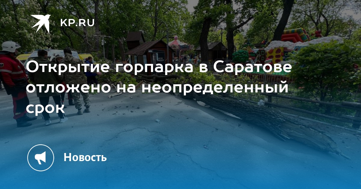 Горпарк саратов карта проверить баланс