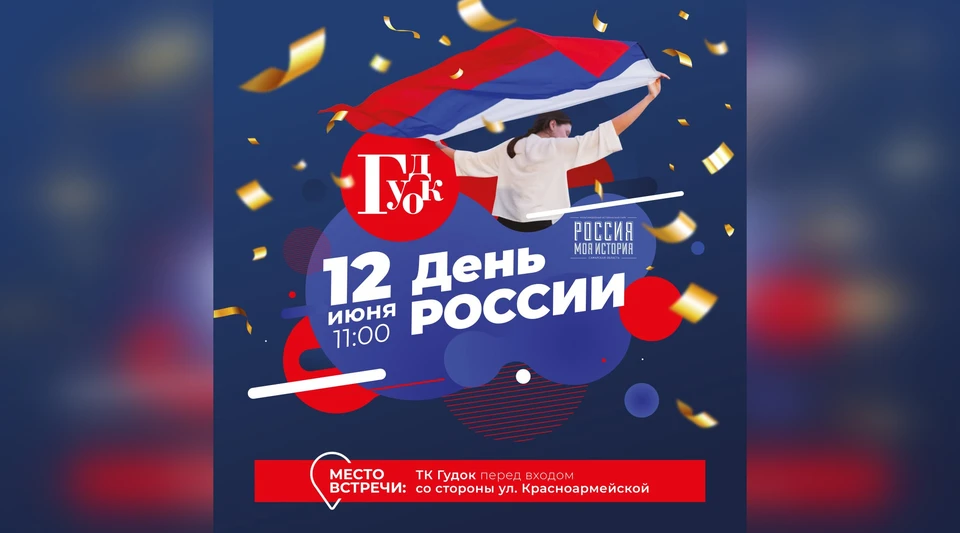 Концертно-развлекательную программу представит исторический парк «Россия — моя история» / Фото: ТК «Гудок»