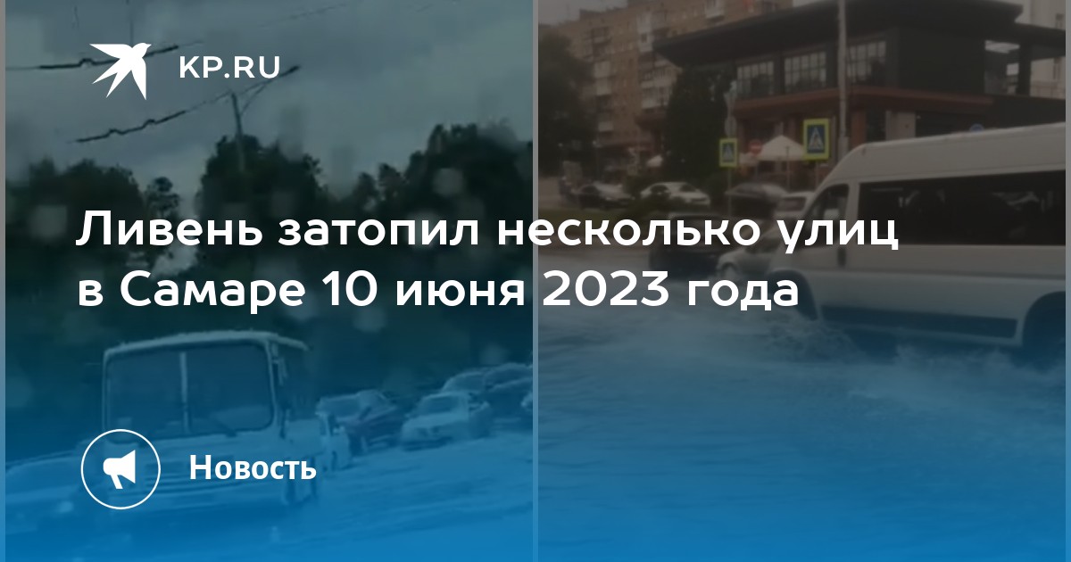 Самара 10 июня. Тольятти 2023. Набережная Самары затоплена. Самару затопило сегодня.