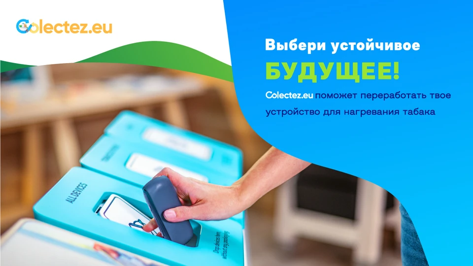 На сегодняшний день Philip Morris Moldova и Colectez.eu отправили на переработку около 1.5 тонн электронных устройств для нагревания табака.