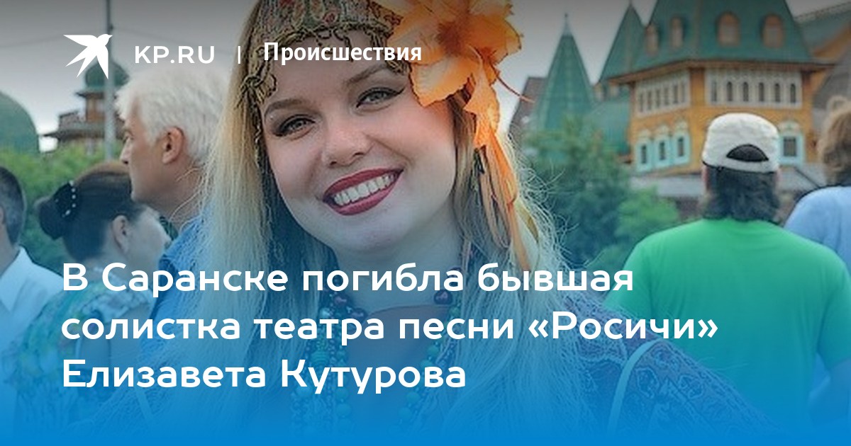 В Саранске погибла бывшая солистка театра песни «Росичи» Елизавета ...