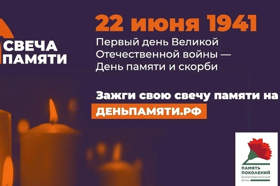 Акция «Свеча памяти» пройдет в Хабаровском крае 22 июня Фото: деньпамяти.рф