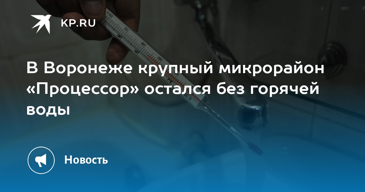 Микрорайон процессор воронеж где находится