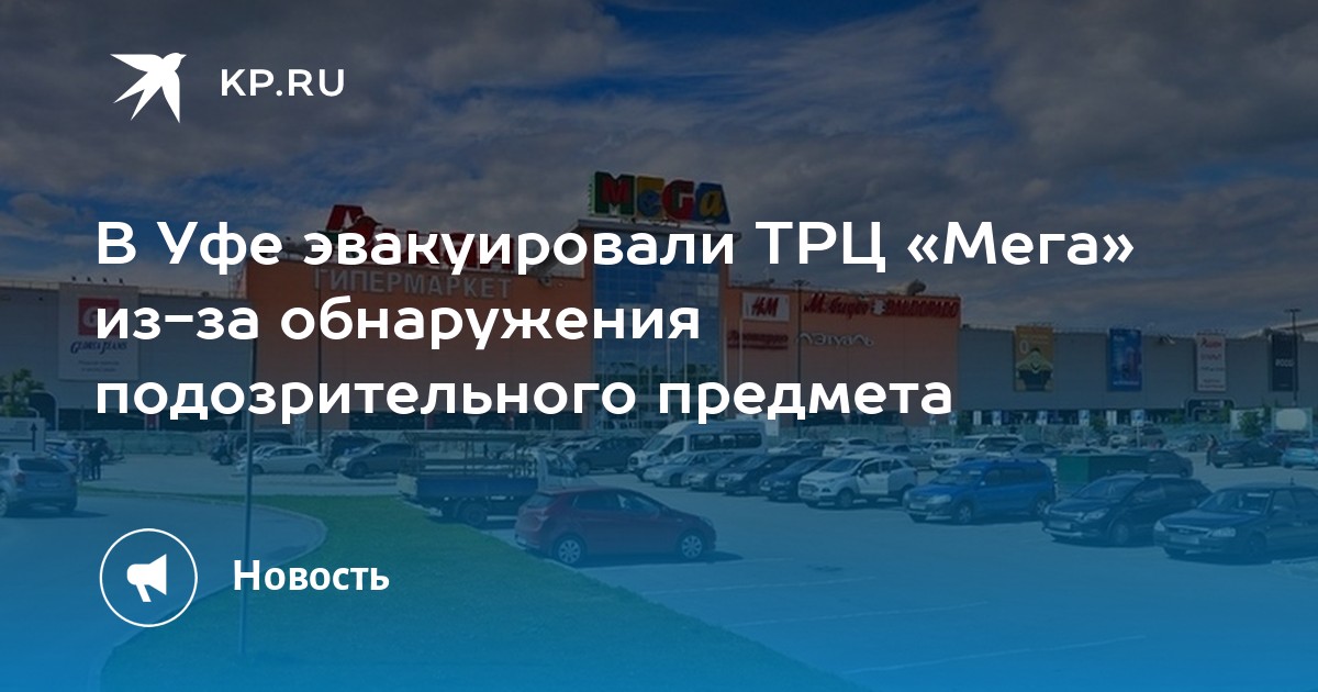 Эвакуация в уфе сегодня. Трц мега эвакуация. эвакуация июнь тц. эвакуация в меге уфа. мега уфа мак.