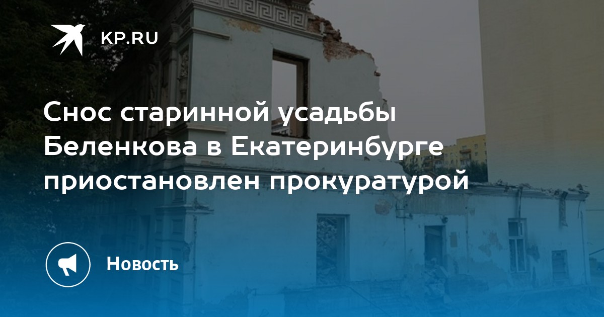 Усадьба беленкова екатеринбург фото