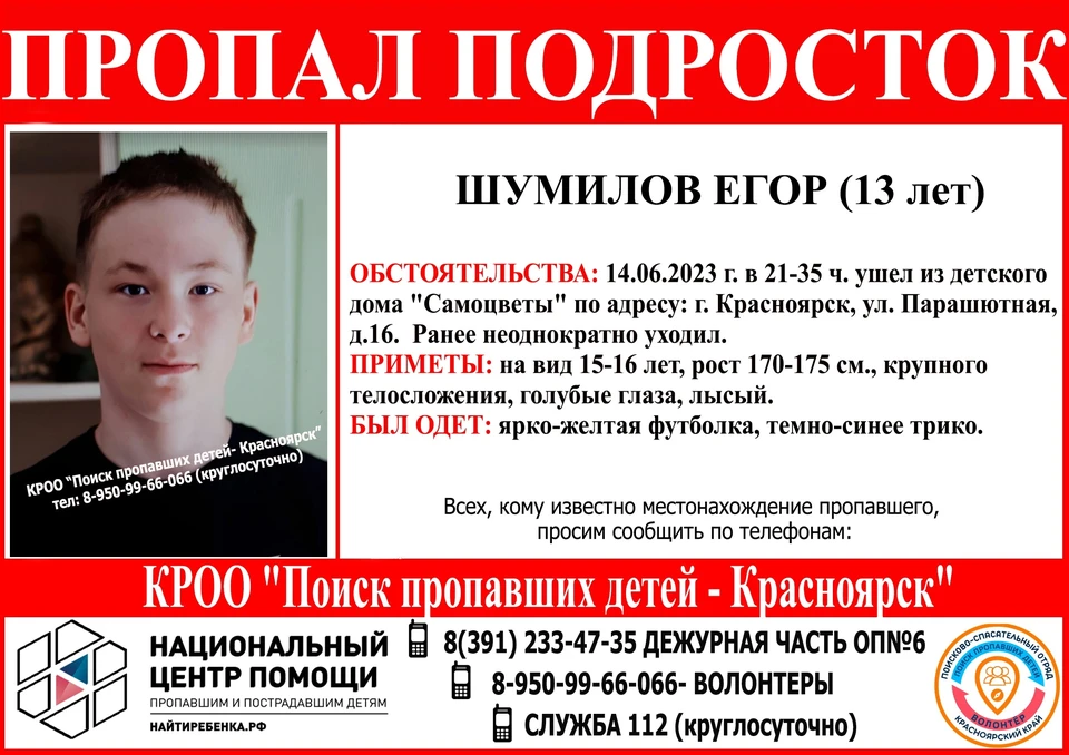 Фото: Поиск пропавших детей Красноярск