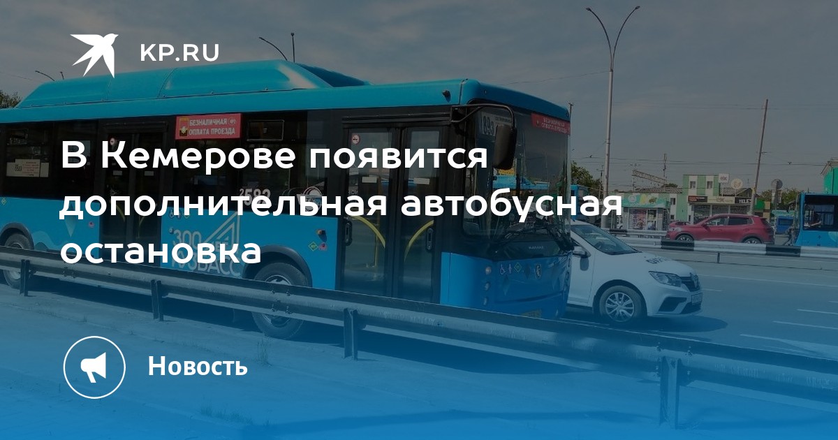 Аквапарк азот кемерово. Автобусы Кемерово. Автобус Кузбасс. Маршрутка на остановке.