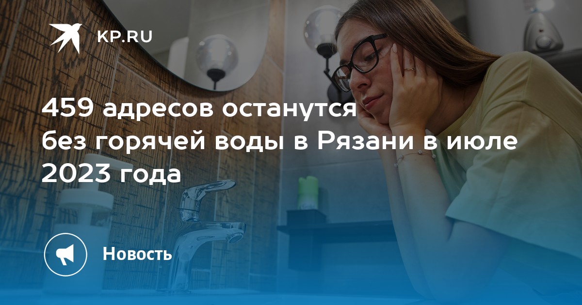 План отключения горячей воды по адресу