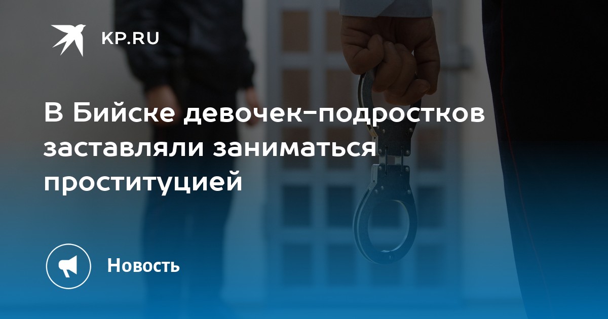 В Бийске девочек-подростков заставляли заниматься проституцией -KPRU