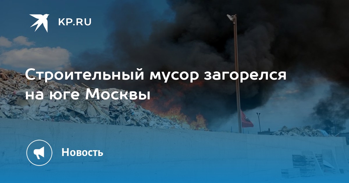 Потушен ли пожар в дюрсо. Горит мусорный полигон. Пожар в Санчурске. Пожар в Москве.