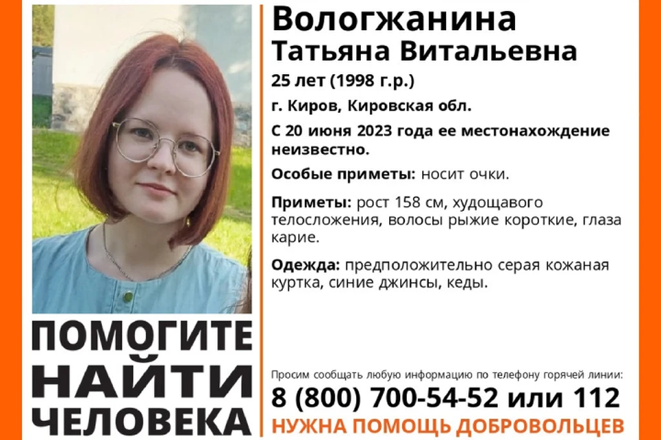 Кировчан просят помочь в поисках девушки. Фото: vk.com/lizaalert_kirov