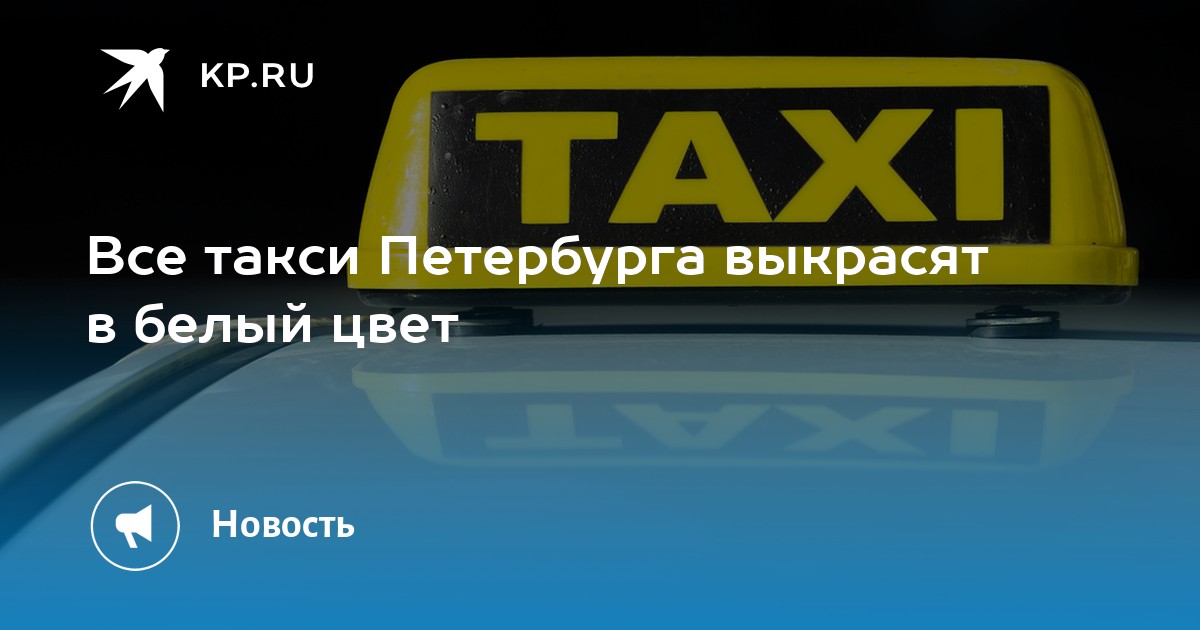 Отзывы таксопарков спб. Цвет такси. Такси Питер. Такси белого цвета в Питере. Город Санкт-Петербург Таски.