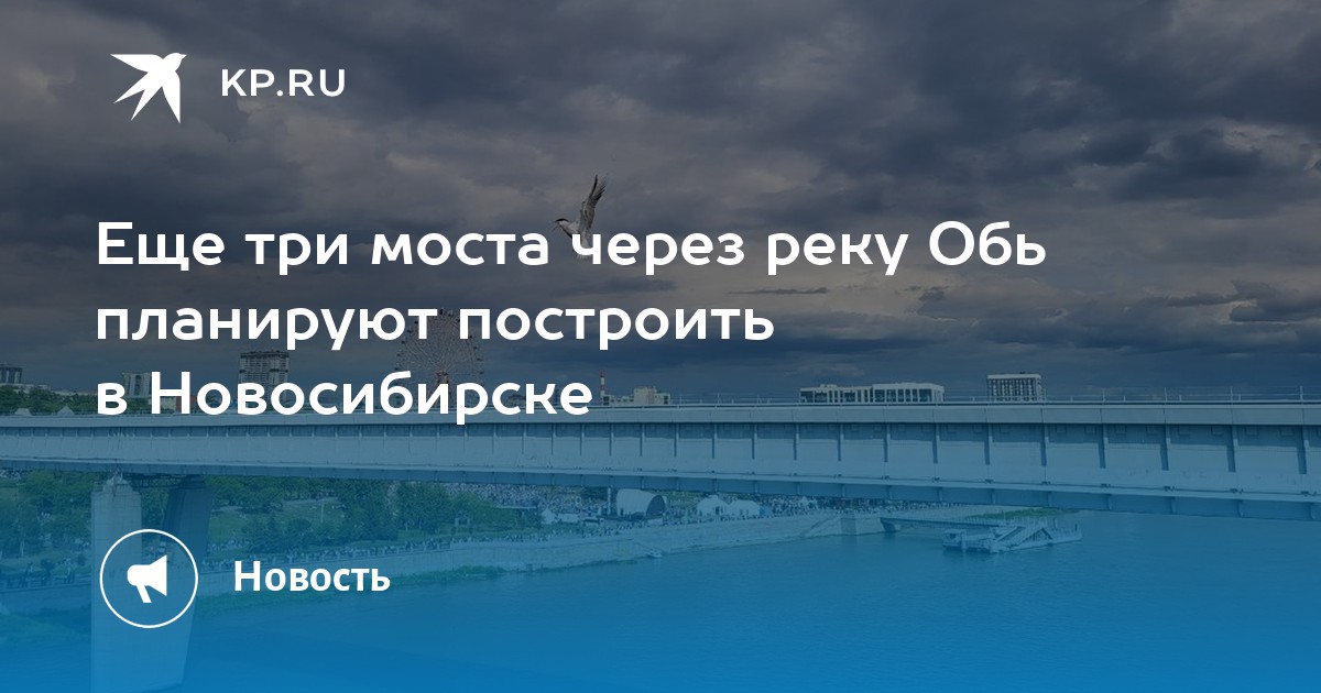 План 4 моста через обь в новосибирске