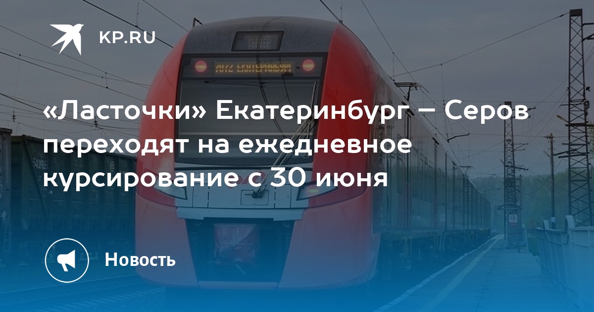 Ласточка до екатеринбурга