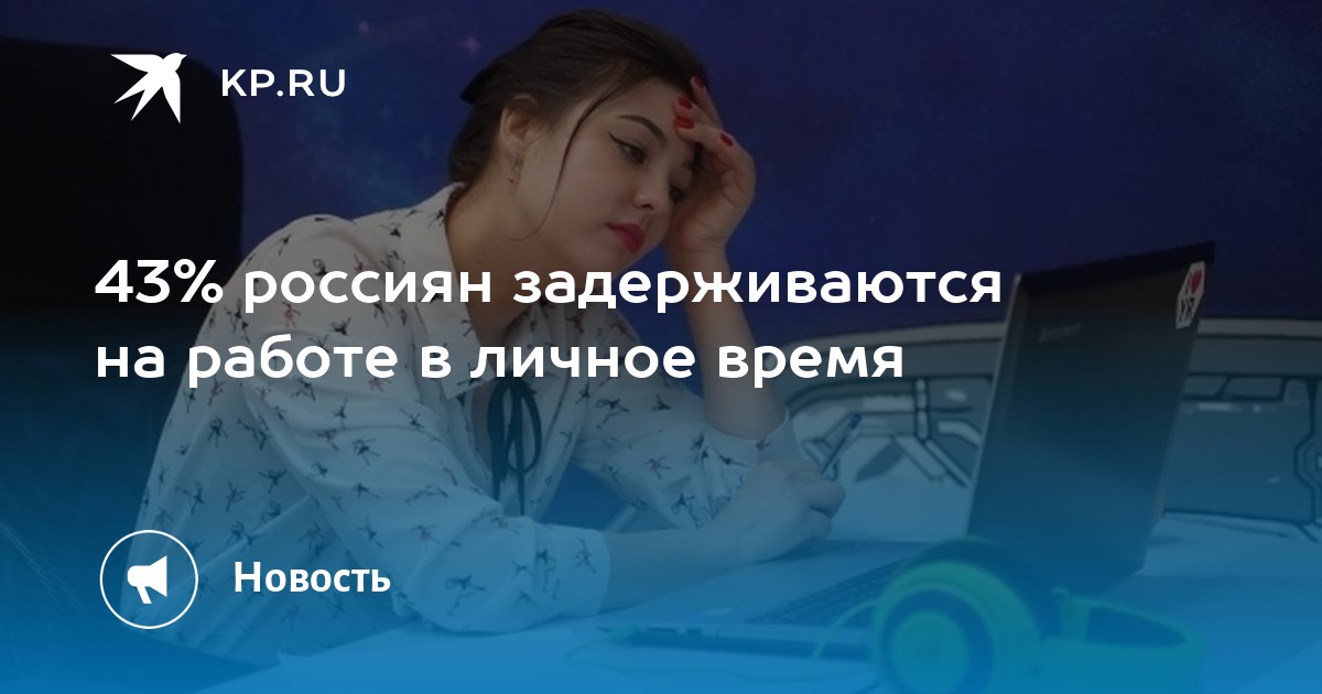 43% россиян задерживаются на работе в личное время -KPRU