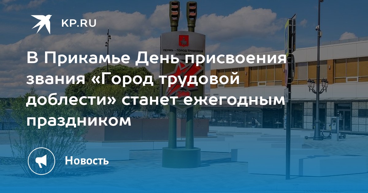 Пермь город трудовой доблести презентация