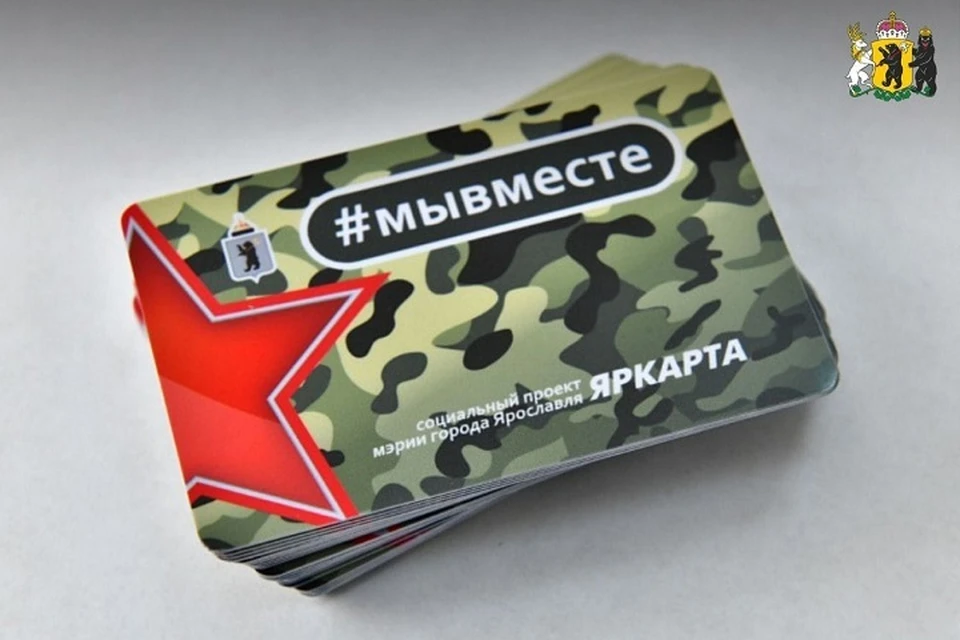 Члены семей участников СВО могут получать скидки по ЯрКарте.