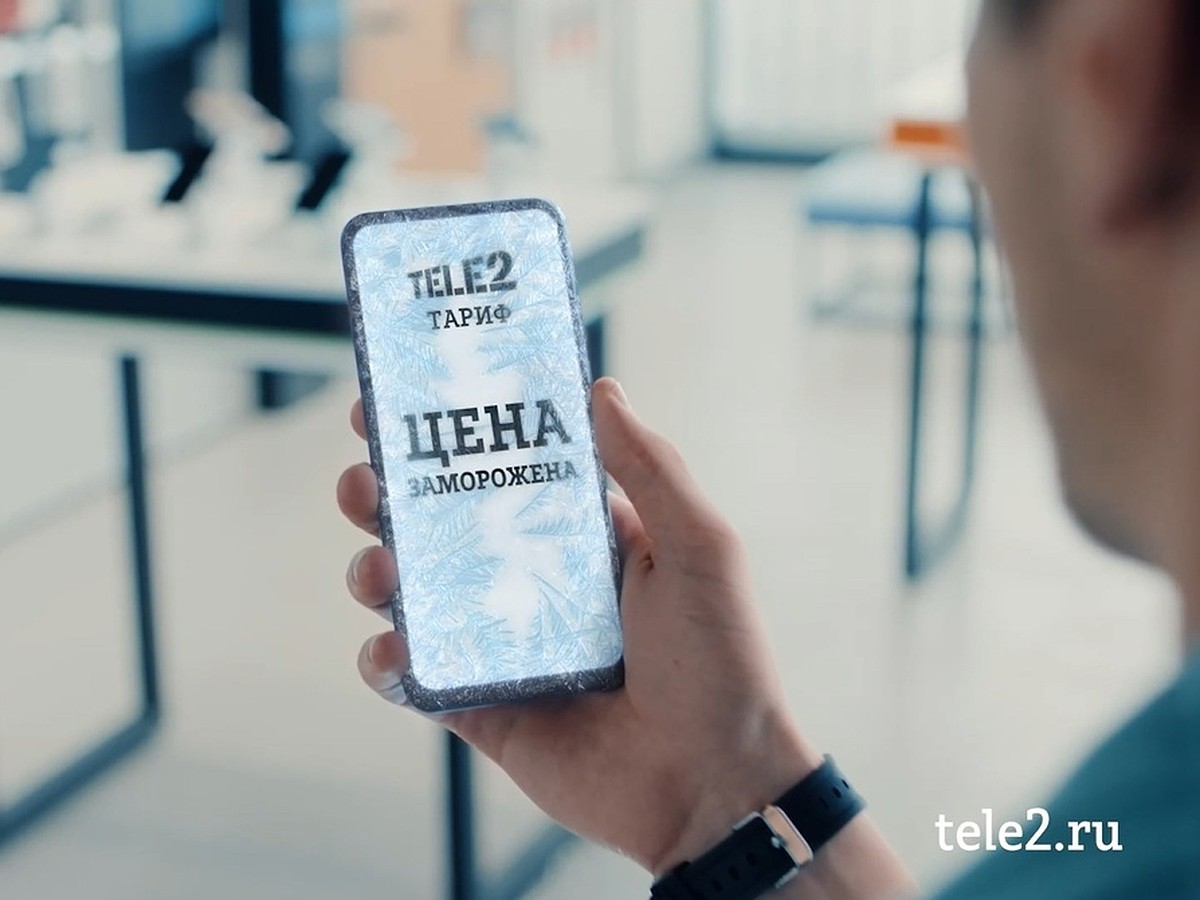 Tele2 замораживает цены на тарифы - KP.RU