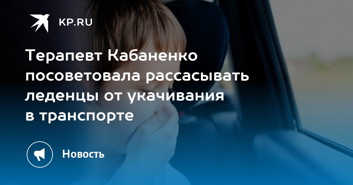 Терапевт Кабаненко посоветовала рассасывать леденцы от укачивания в ...
