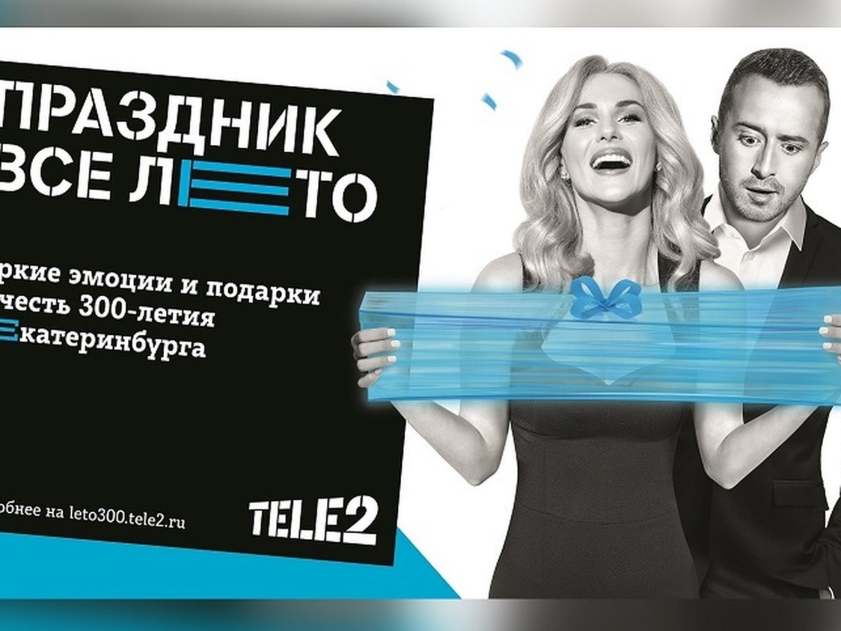 Tele2 открывает в центре Екатеринбурге летнее пространство под открытым  небом с кинотеатром, живой музыкой, выступлениями ди-джеев, танцами и  лекторием - KP.RU