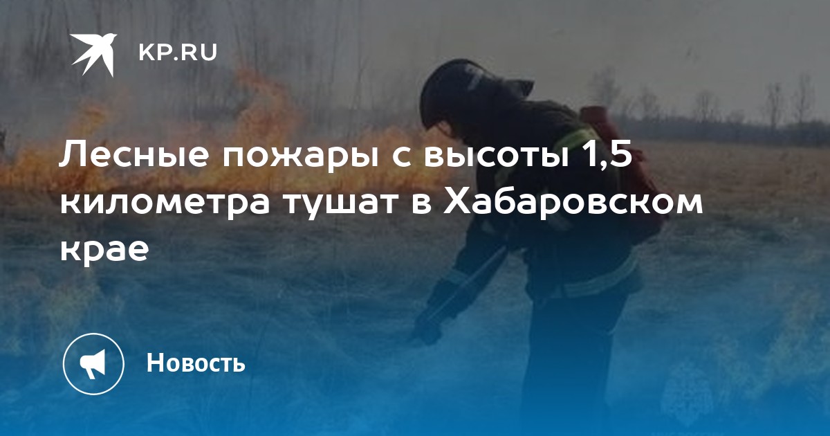 Карта лесных пожаров хабаровский край