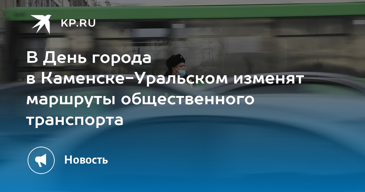 Интерактивная карта каменск уральский транспорт 4 маршрут автобуса