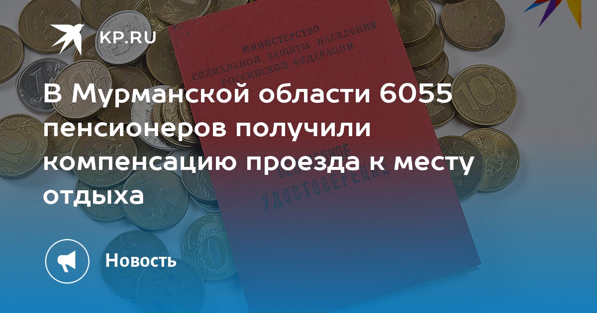 Транспортная карта мурманск для пенсионеров как пользоваться