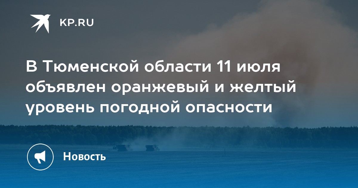 Оранжевый уровень погодной опасности