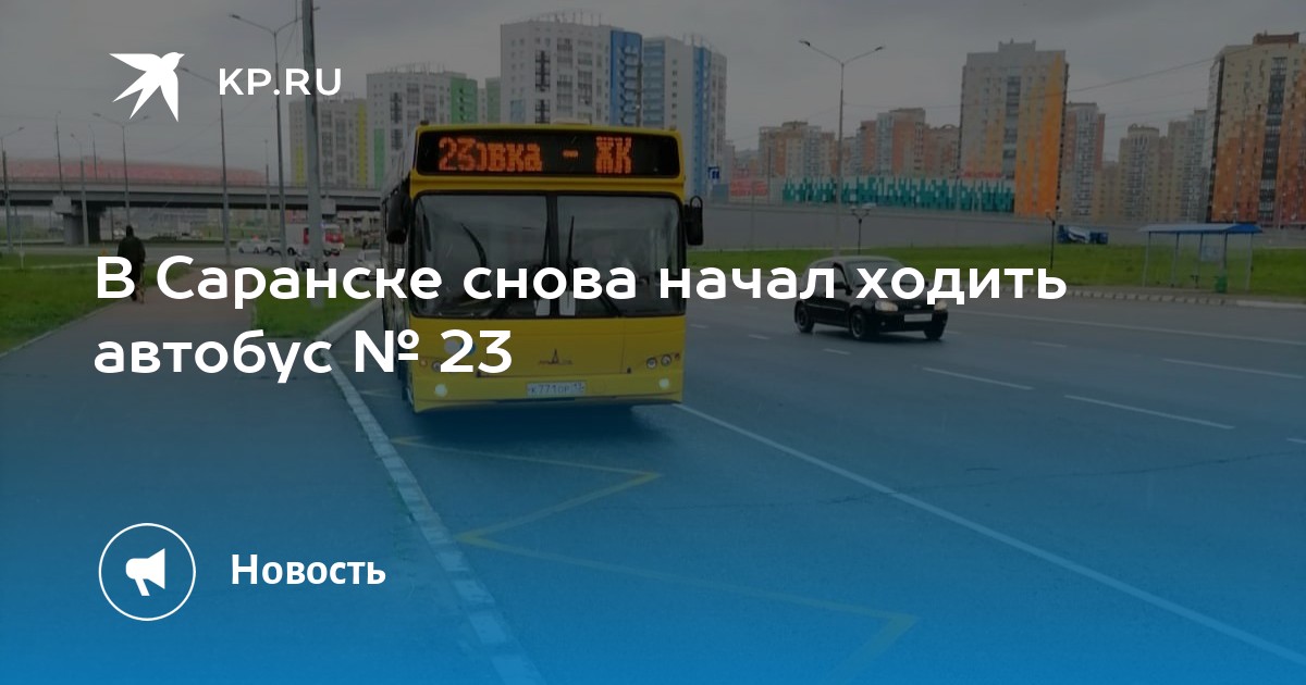 23 автобус саранск маршрут расписание. Маршрут 23 автобуса Саранск. Автобус в городе. Автобусы Саранск. Саранск маршрутка ПАЗ.