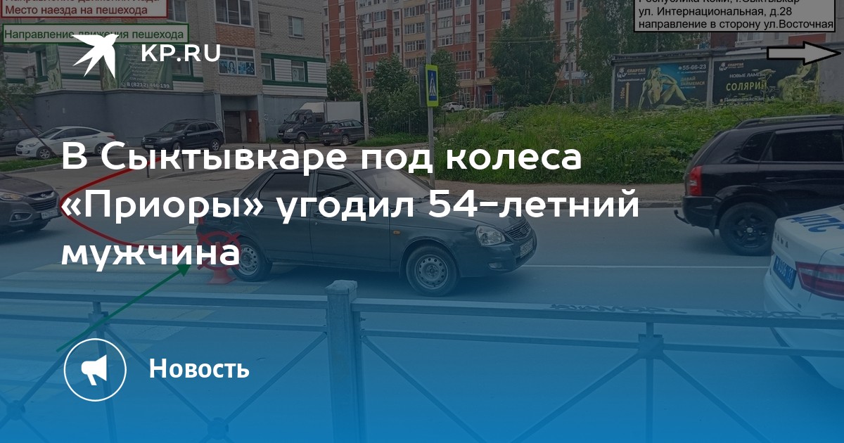 В Сыктывкаре под колеса «Приоры» угодил 54-летний мужчина - KP.RU