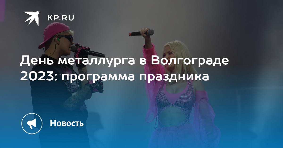 День волгограда программа