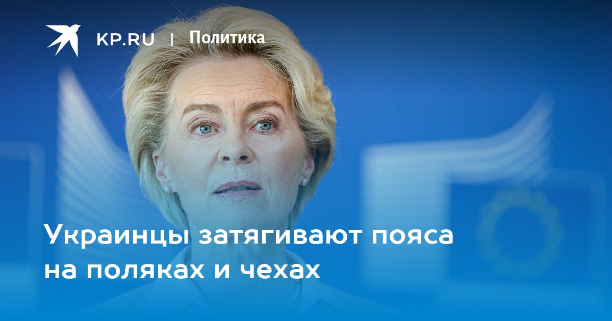 Украинцы затягивают пояса на поляках и чехах
