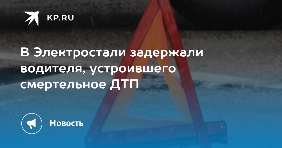 Водовоз врезался в домодедово. Электросталь происшествия. Пожарный автомобиль Москва.