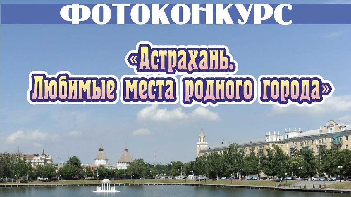 В Астрахани пройдёт фотоконкурс, посвящённый 465-летию городу - KP.RU