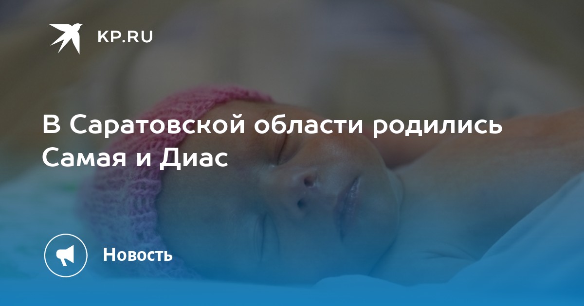 В саратове девушка родила от 12 мальчика фото