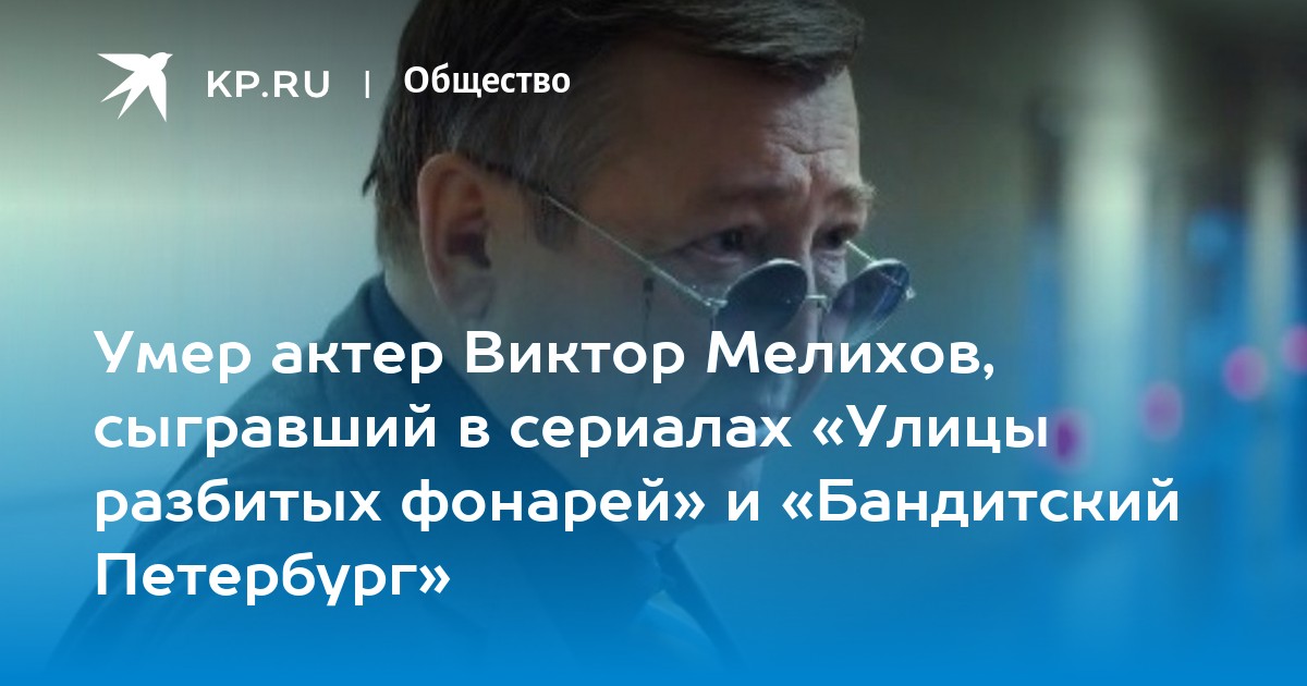 Актер умерший сегодня из сериала улицы разбитых фонарей фото