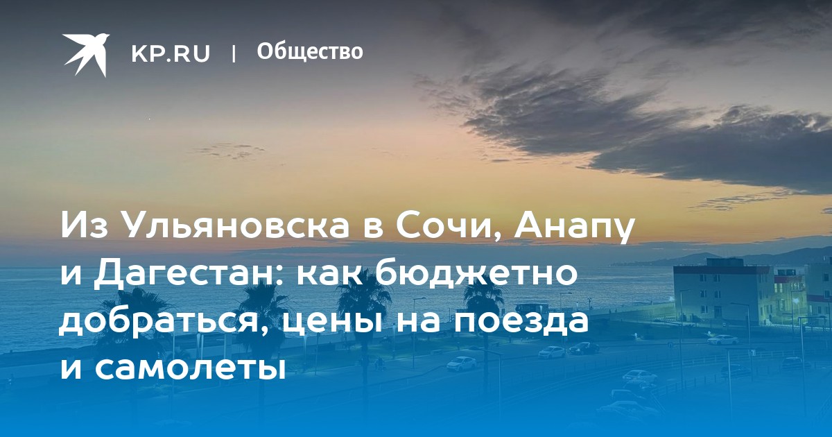 Купить Билет В Сочи Из Ульяновска