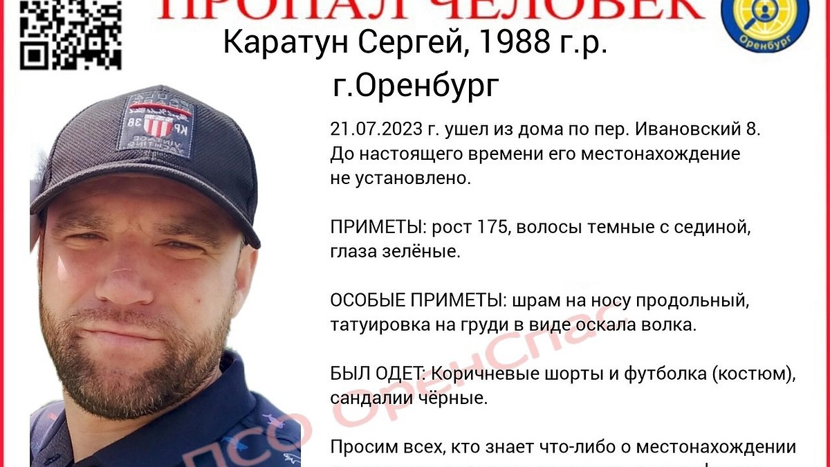 В Оренбурге разыскивают без вести пропавшего 35-летнего Сергея Каратуна -  KP.RU