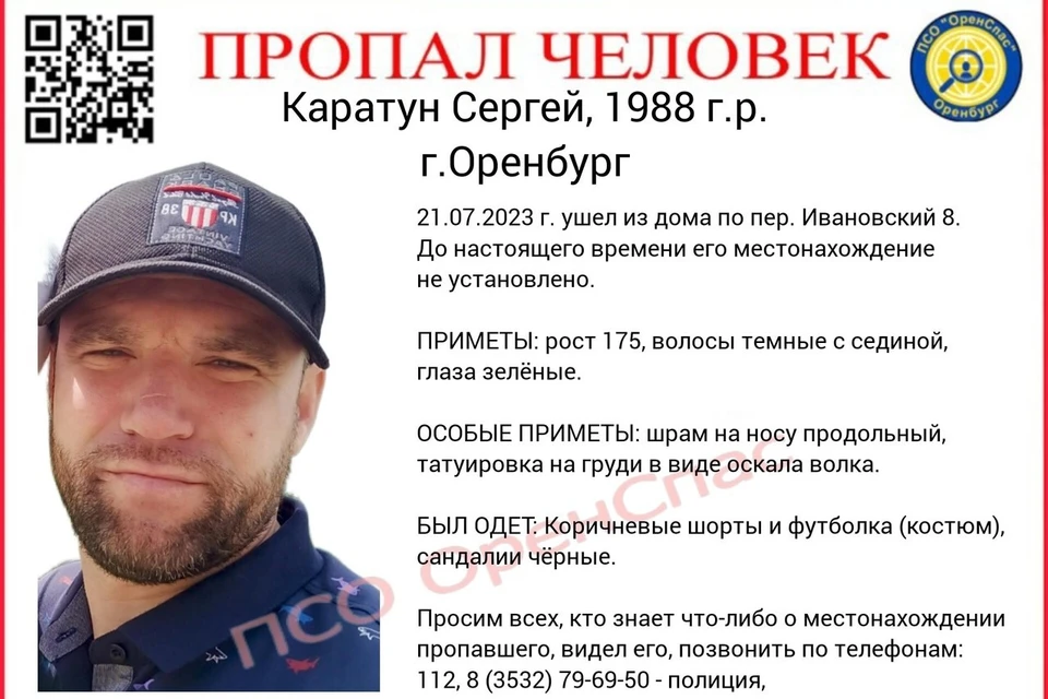 Оренбуржец имеет продольный шрам на носу и татуировку оскала волка на груди. Фото: ПСО «ОренСпас».