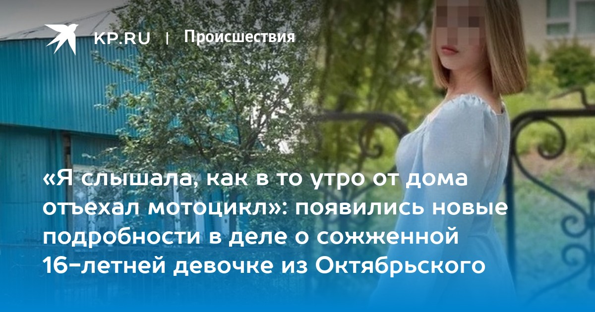 Девушка сожгла еду. Сожженная девочка октябрьском. В прикамье подожгли девушку. Сожженная девочка октябрьском. Девочка из перми.