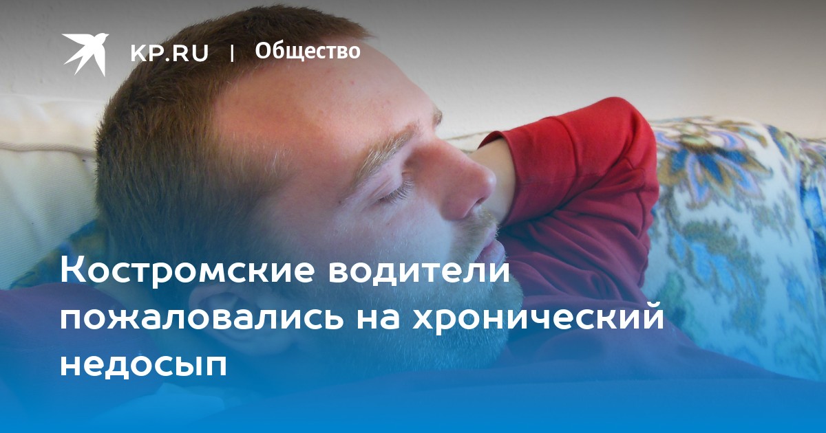 Костромские водители пожаловались на хронический недосып - KP.RU