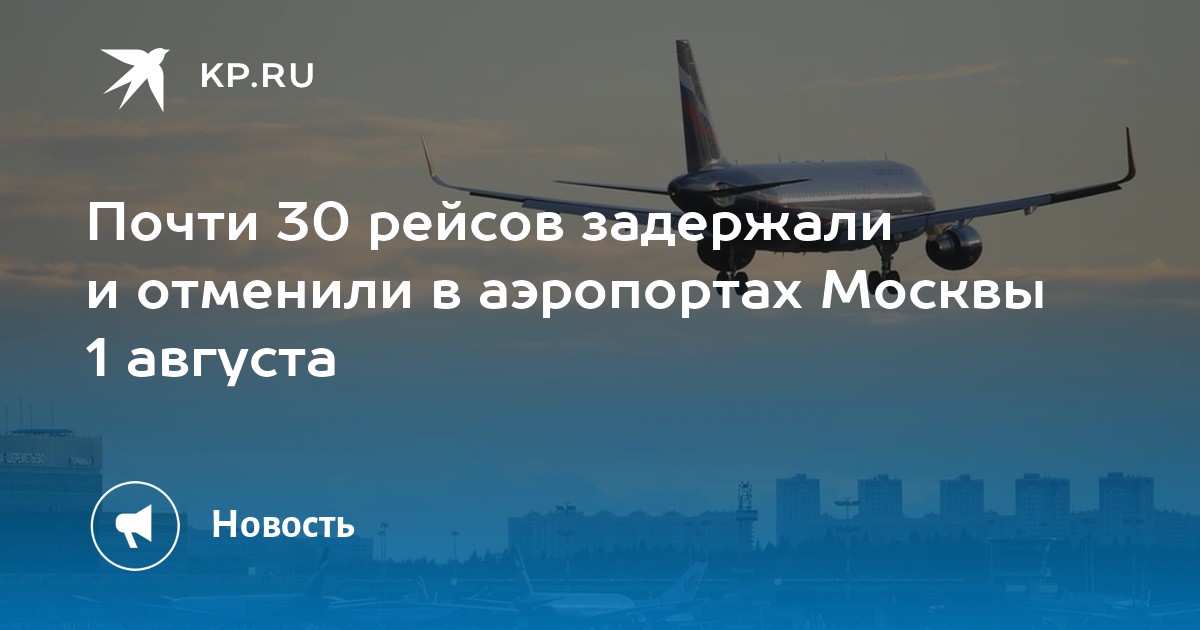 Отмена рейсов в москве причина. Самолёт задержался. Москва с самолета. Задержка рейсов в Москве сегодня причины.