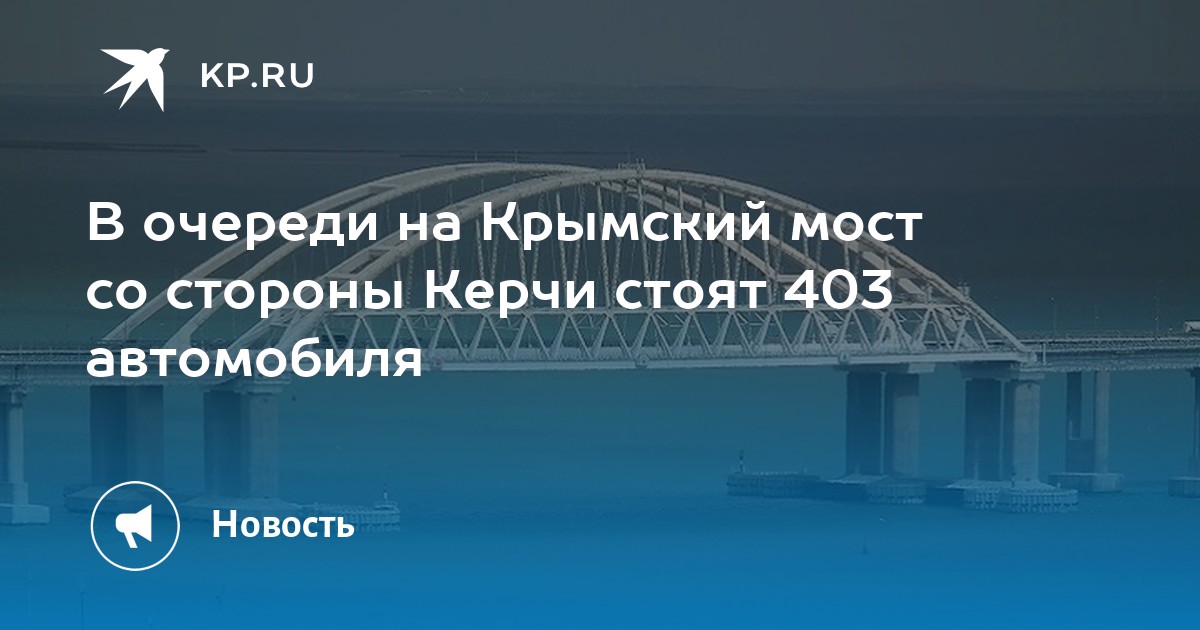 Крымский мост телеграм канал