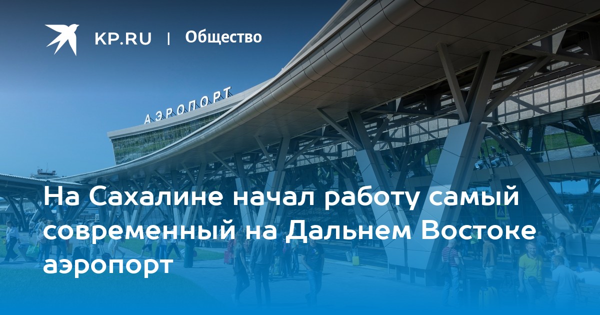 На Сахалине начал работу самый современный на Дальнем Востоке аэропорт