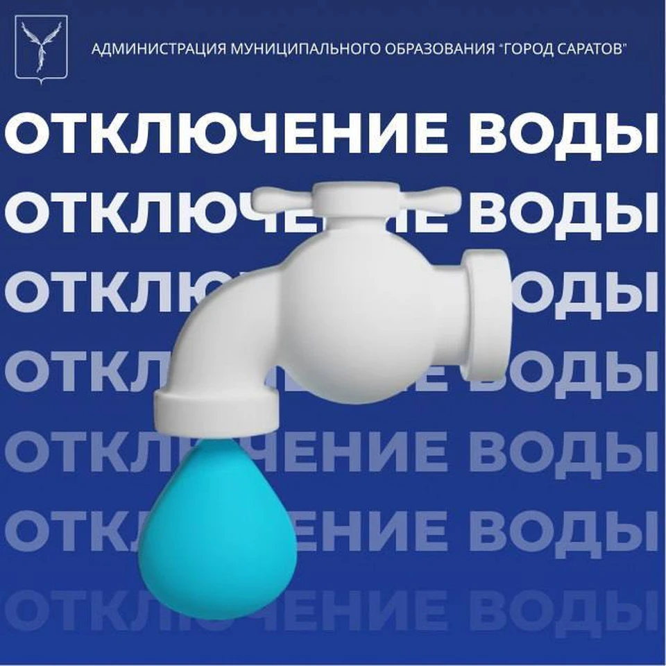 В Саратове ряду абонентов Волжского и Октябрьского района отключили воду -  KP.RU