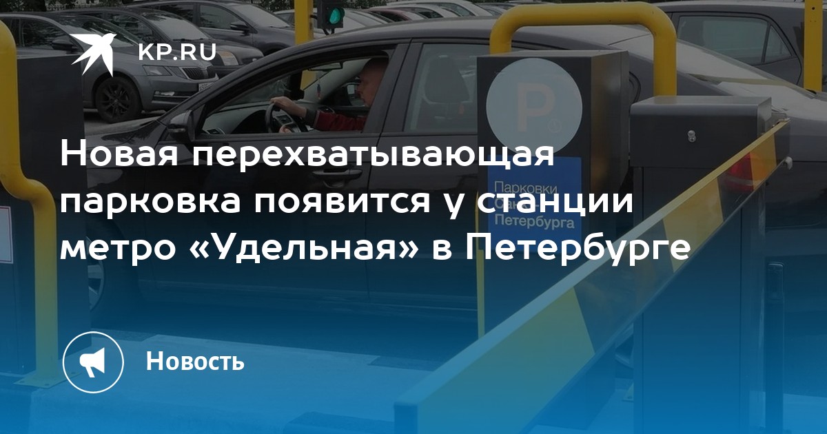 Новая перехватывающая парковка появится у станции метро «Удельная» в ...
