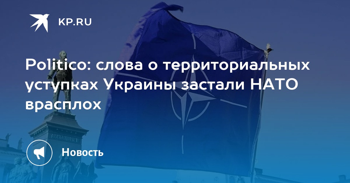 Politico: слова о территориальных уступках Украины застали НАТО врасплох